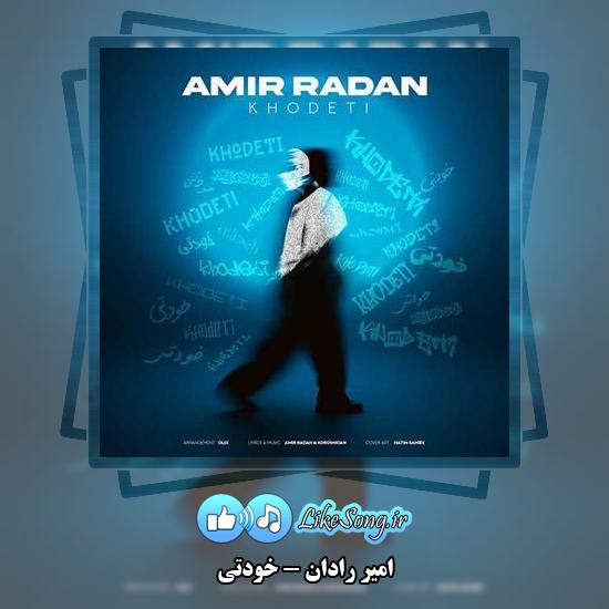 دانلود آهنگ امیر رادان خودتی